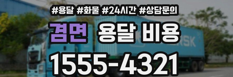 겸면 용달 비용