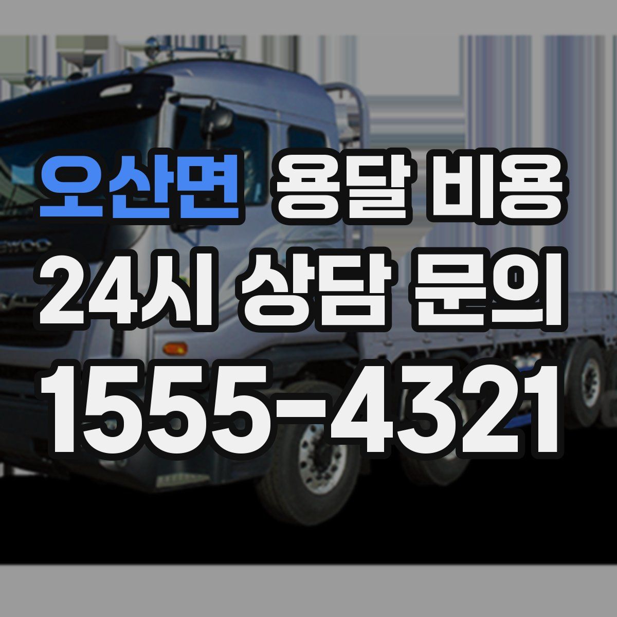 오산면 용달 비용