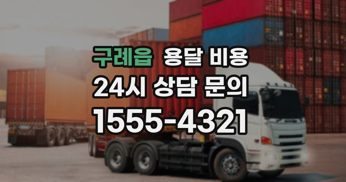 구례읍 용달 비용