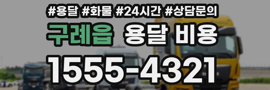 구례읍 용달 비용