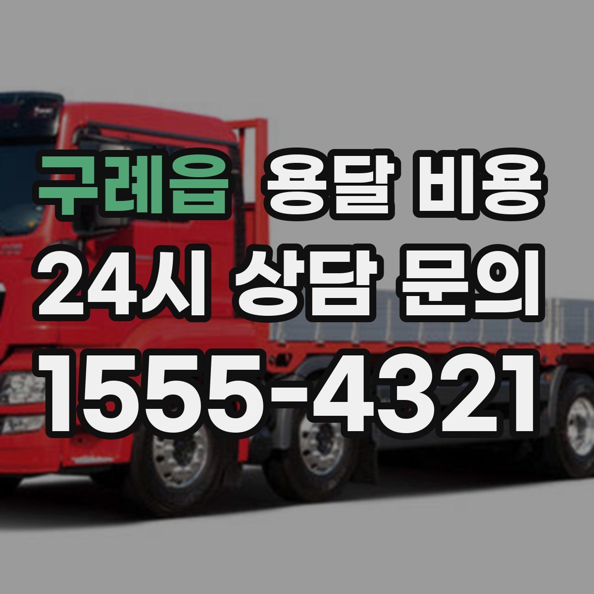 구례읍 용달 비용