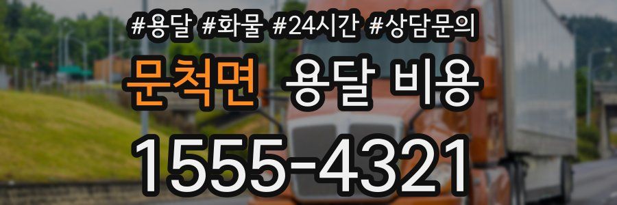 문척면 용달 비용