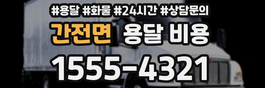 간전면 용달 비용