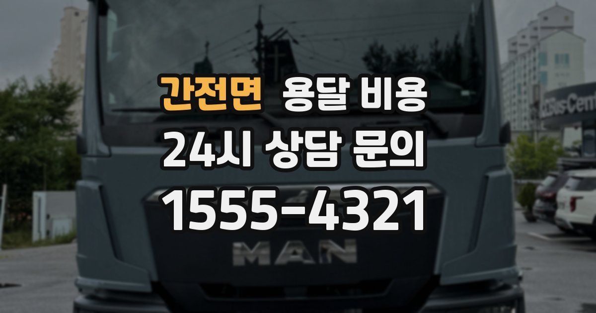 간전면 용달 비용