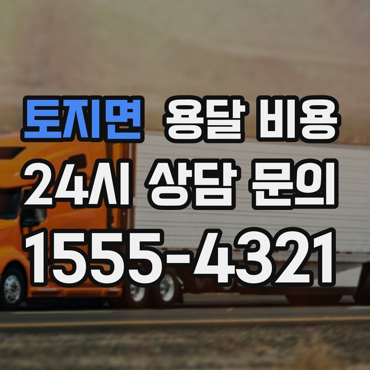 토지면 용달 비용 고객 만족도를 높이는 요소