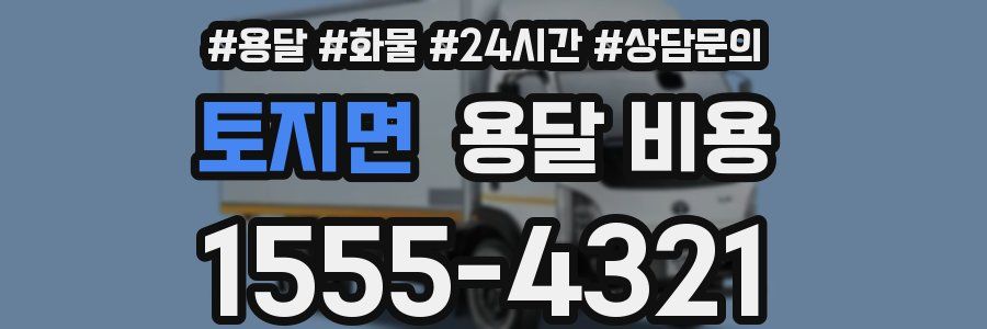 토지면 용달 비용