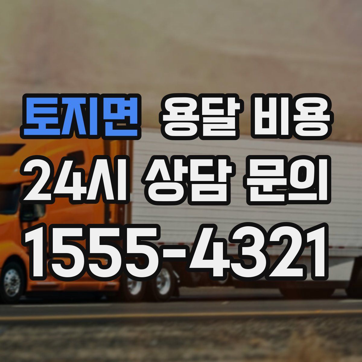 토지면 용달 비용