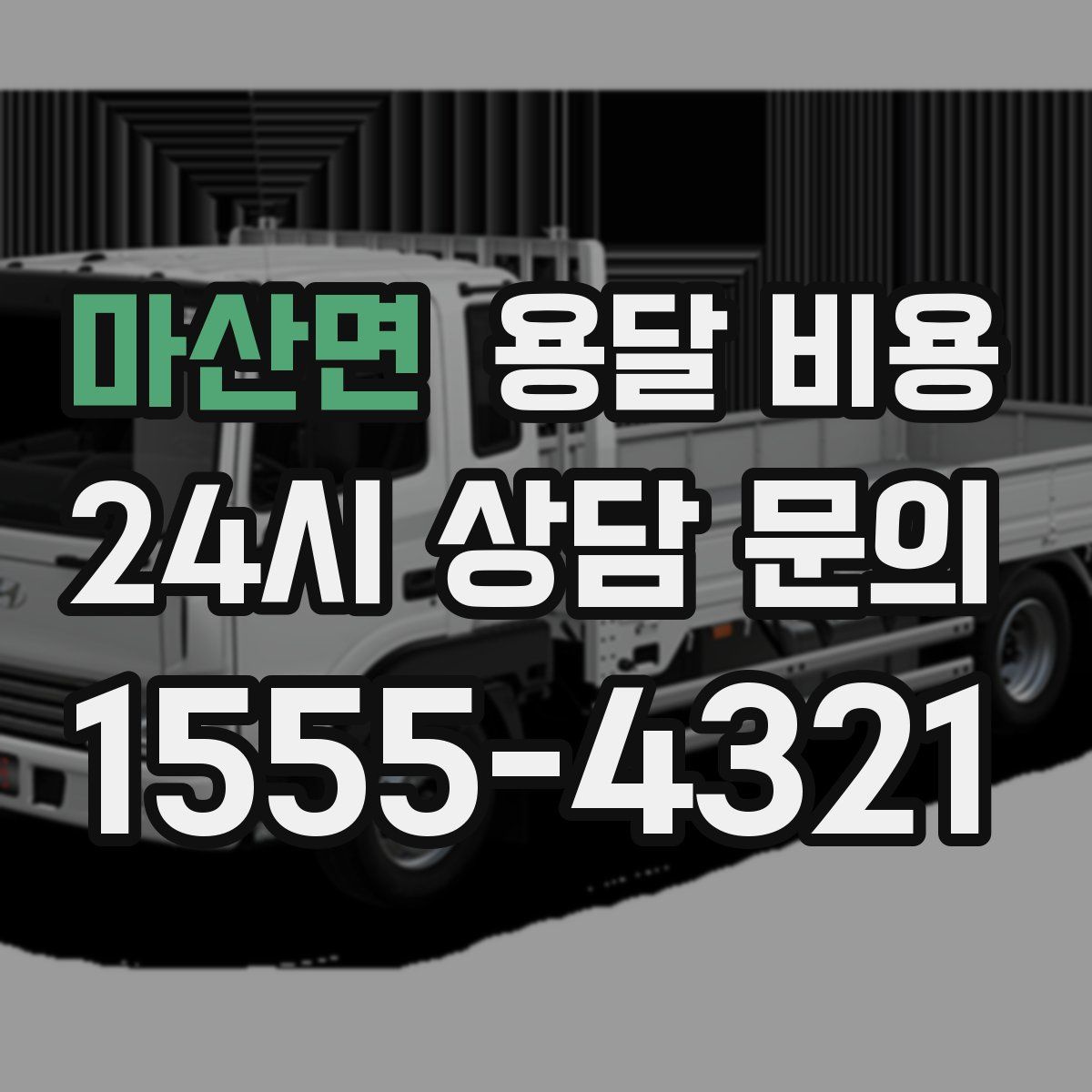 마산면 용달 비용