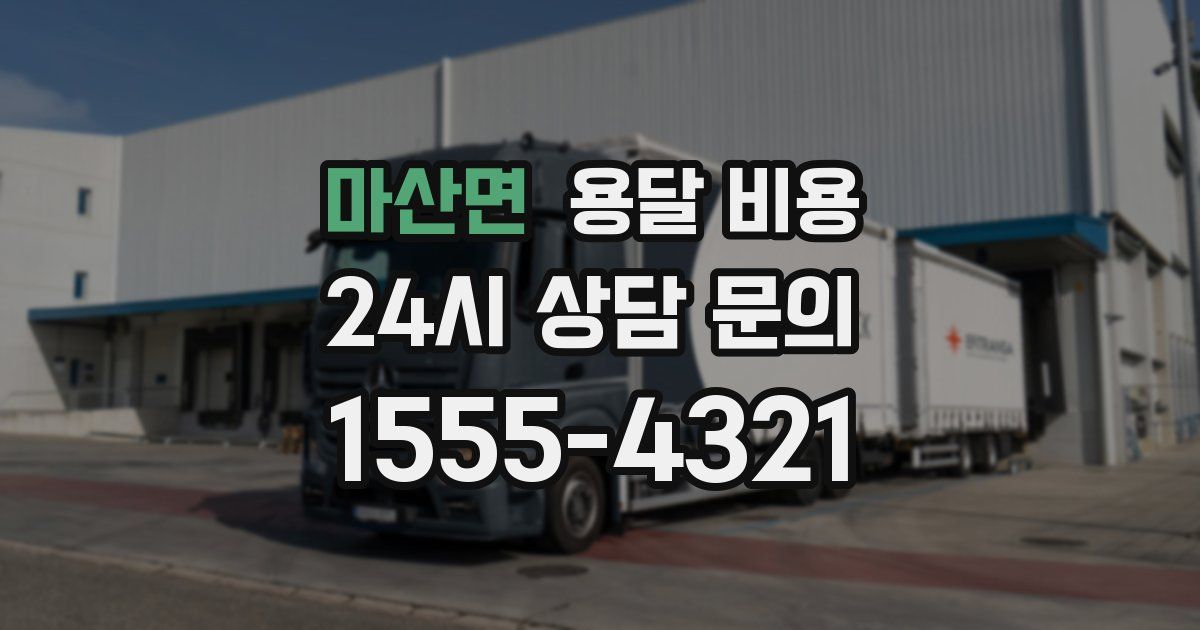 마산면 용달 비용