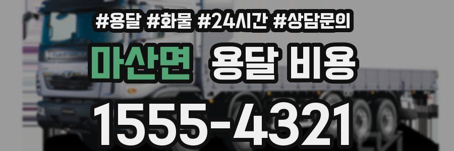 마산면 용달 비용