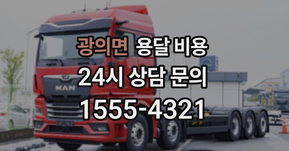 광의면 용달 비용