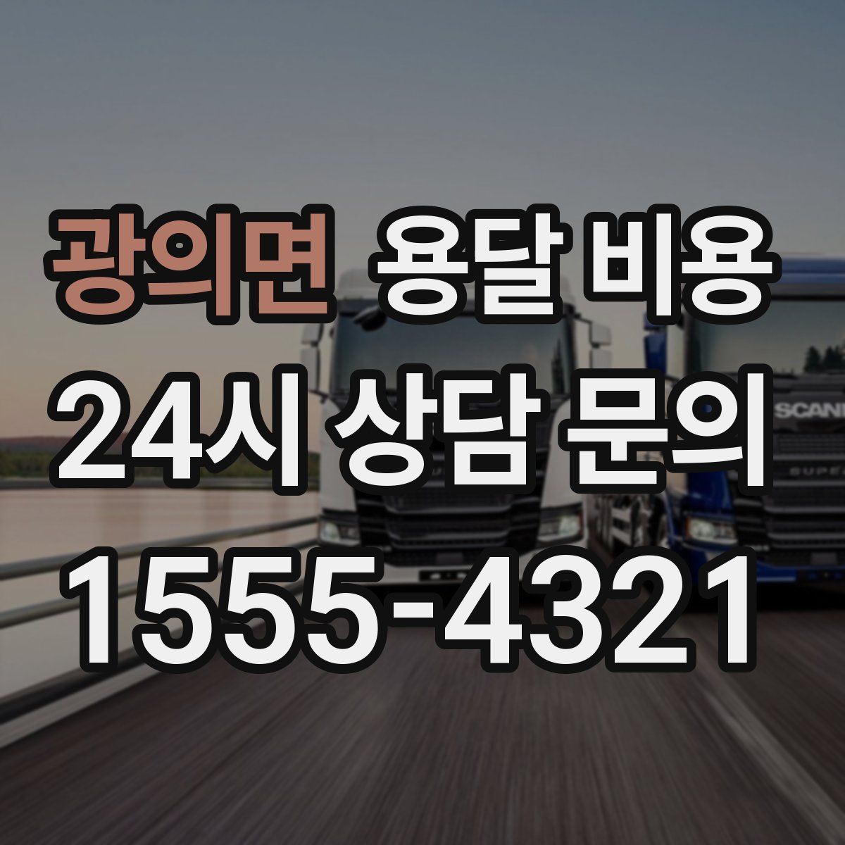 광의면 용달 비용