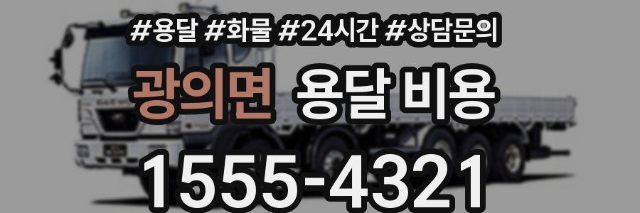 광의면 용달 비용