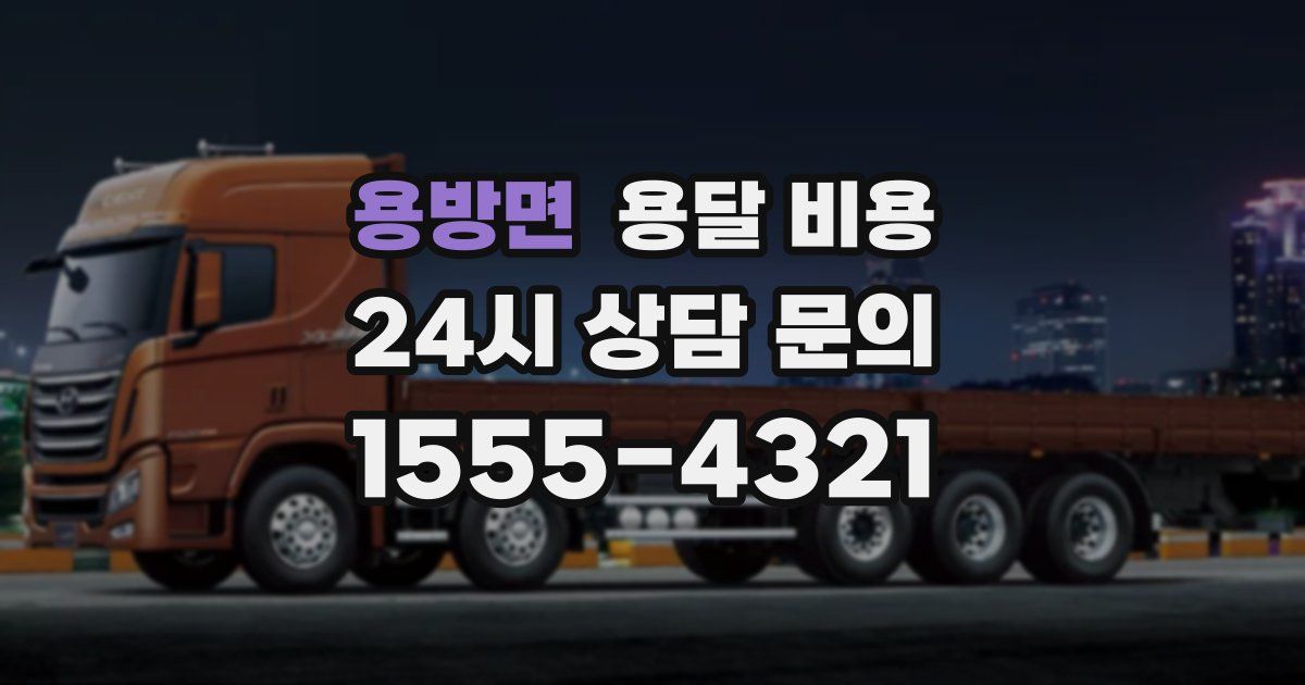 용방면 용달 비용