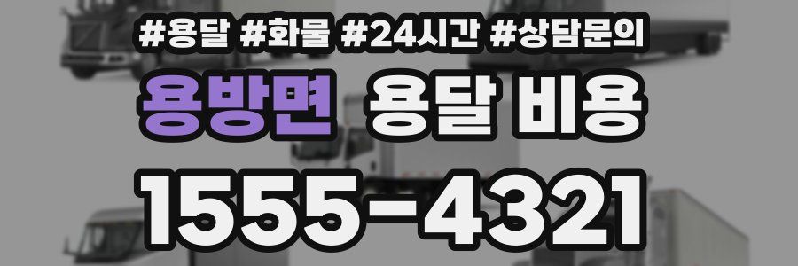 용방면 용달 비용