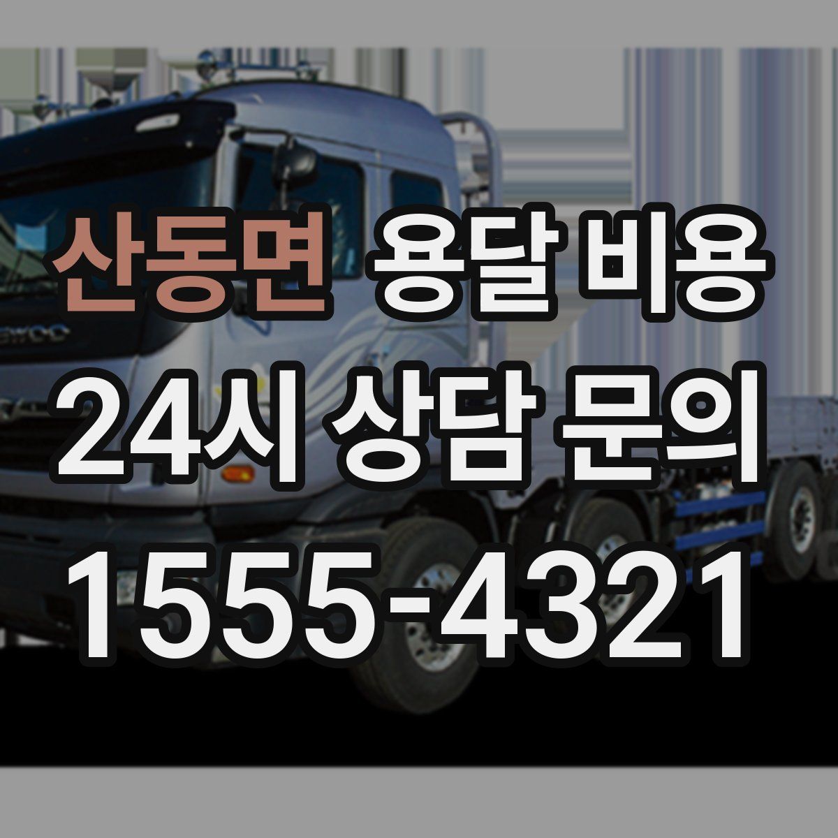 산동면 용달 비용