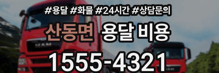 산동면 용달 비용