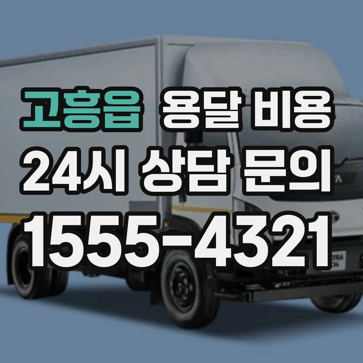 고흥읍 용달 비용