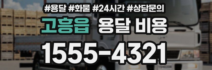 고흥읍 용달 비용