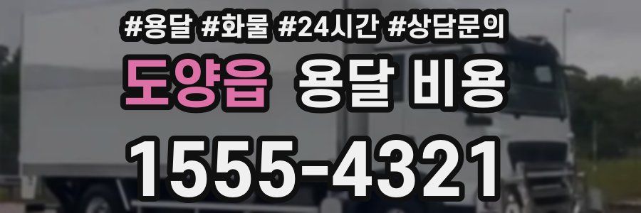 도양읍 용달 비용