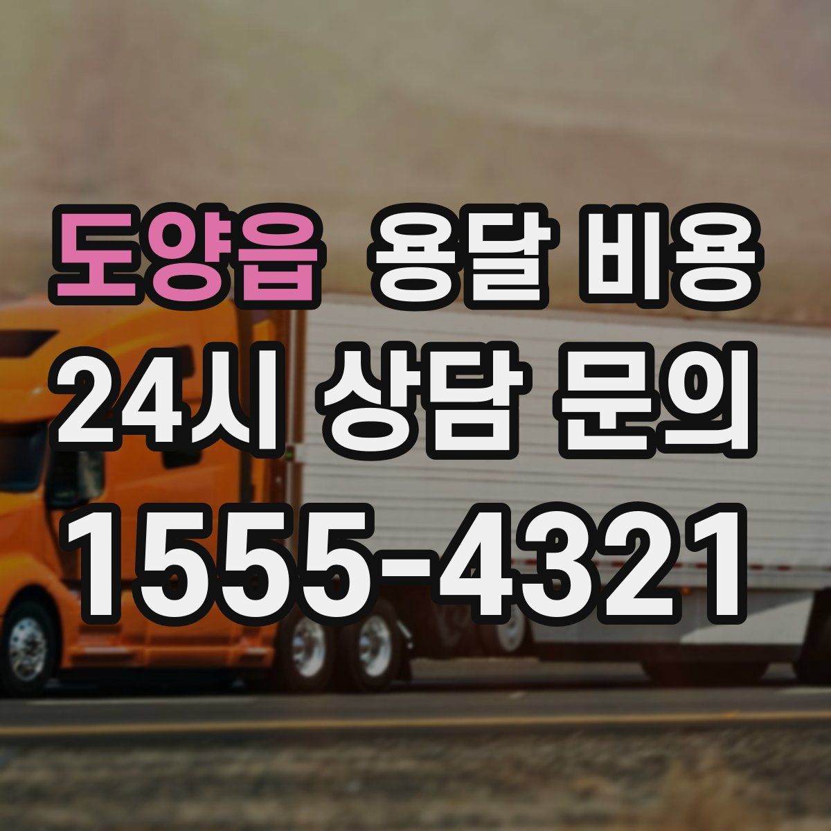 도양읍 용달 비용