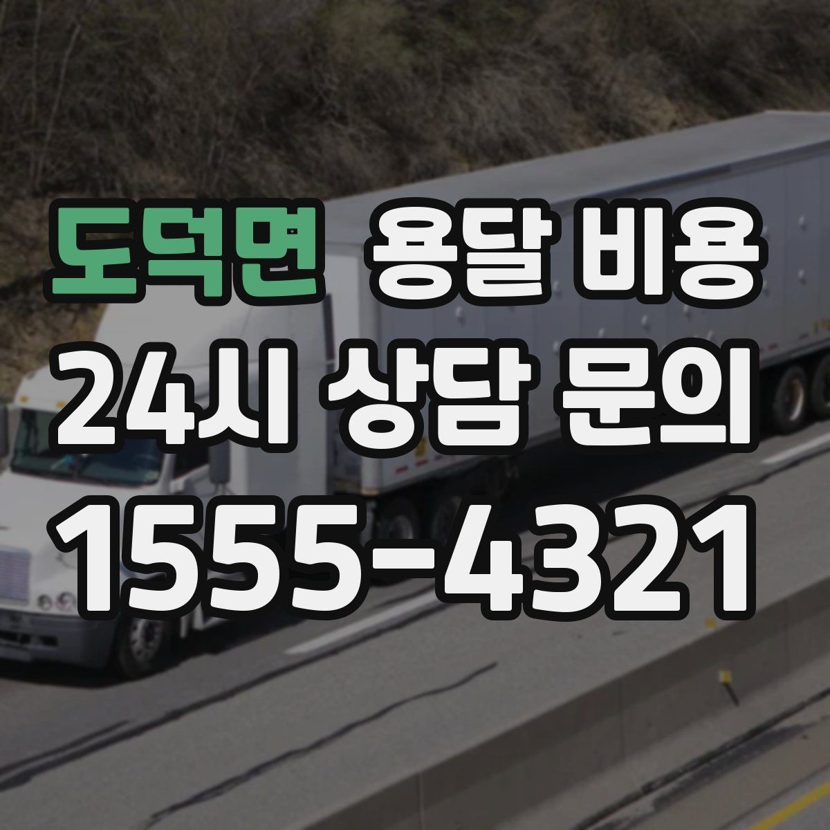 도덕면 용달 비용 고층 건물 이사 시 비용 구조