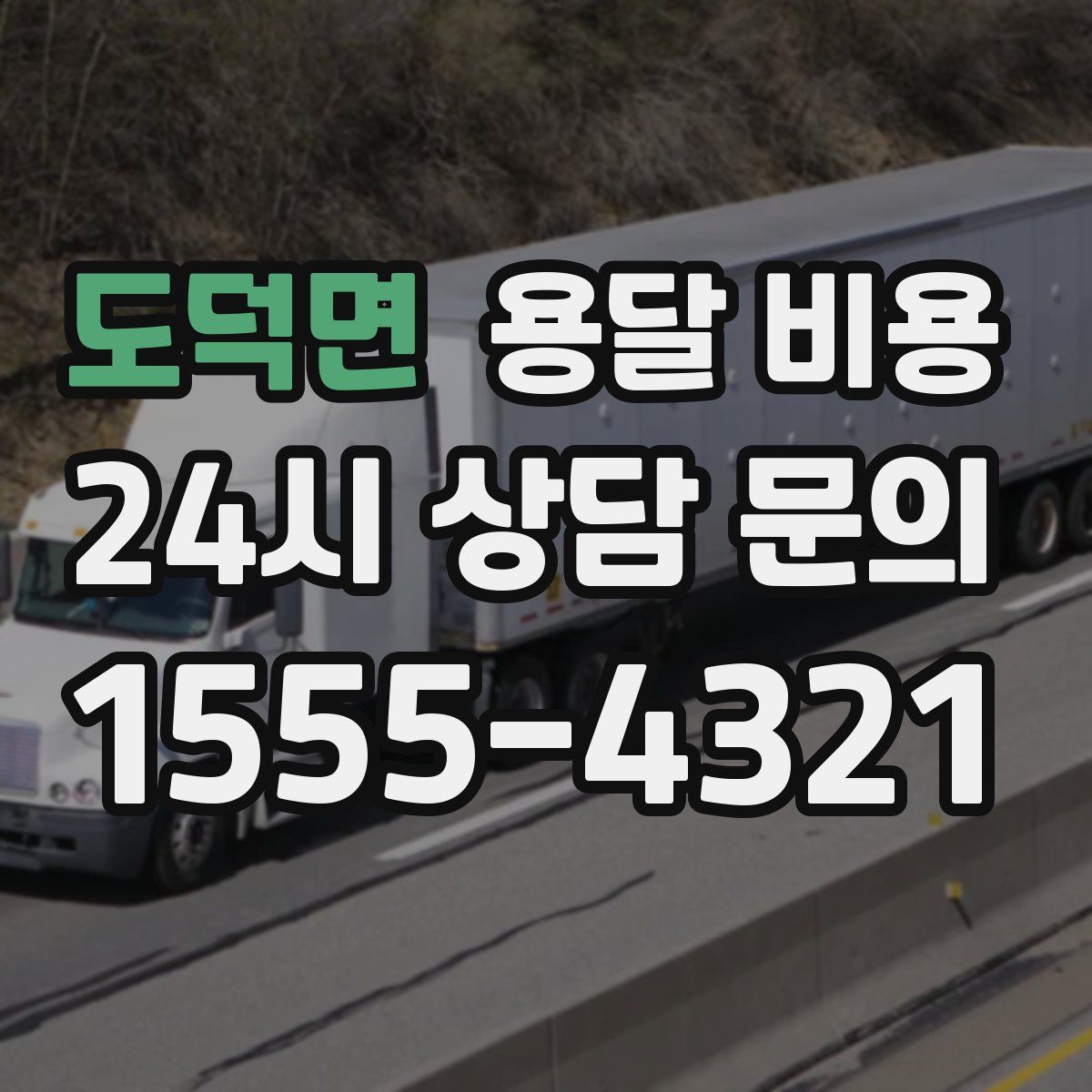 도덕면 용달 비용