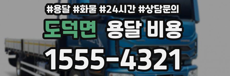 도덕면 용달 비용