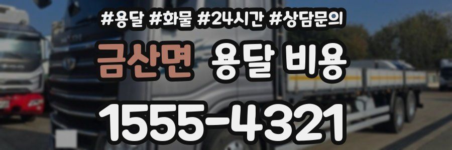 금산면 용달 비용