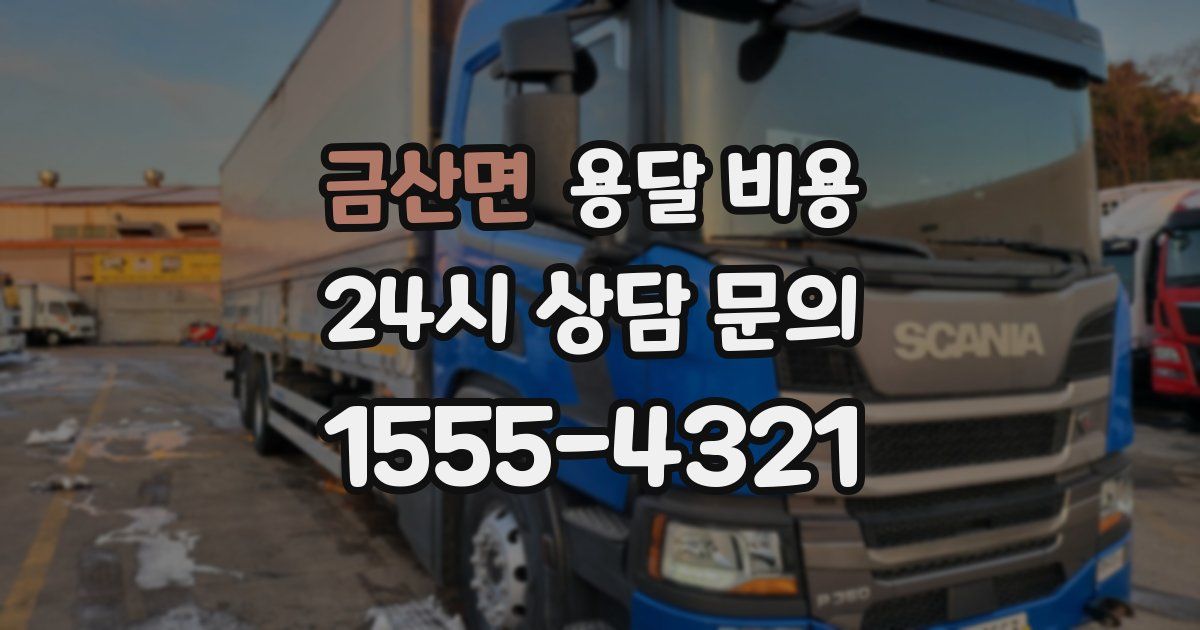 금산면 용달 비용