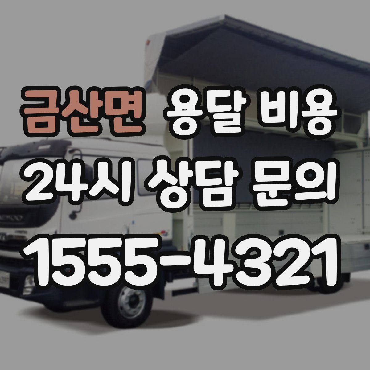 금산면 용달 비용