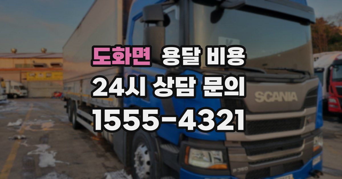 도화면 용달 비용