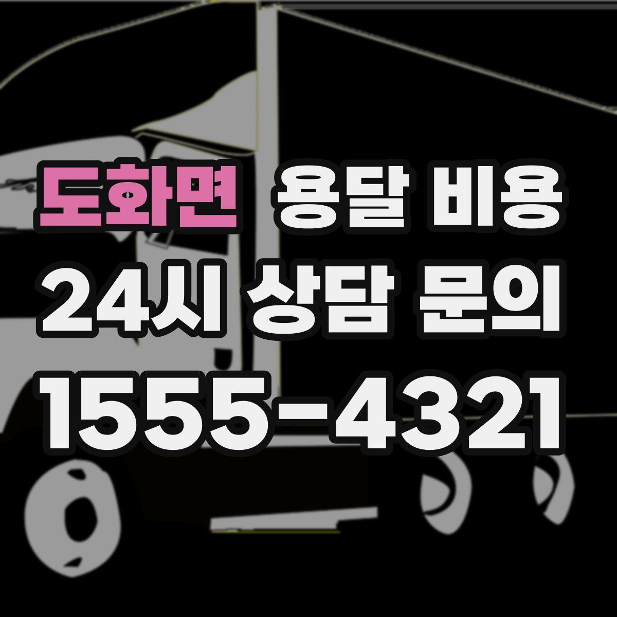 도화면 용달 비용