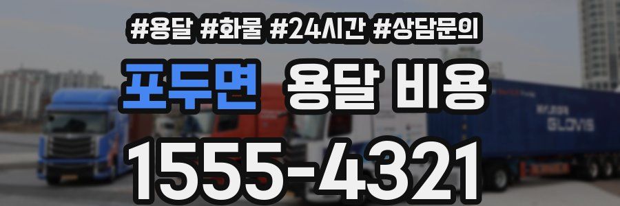 포두면 용달 비용