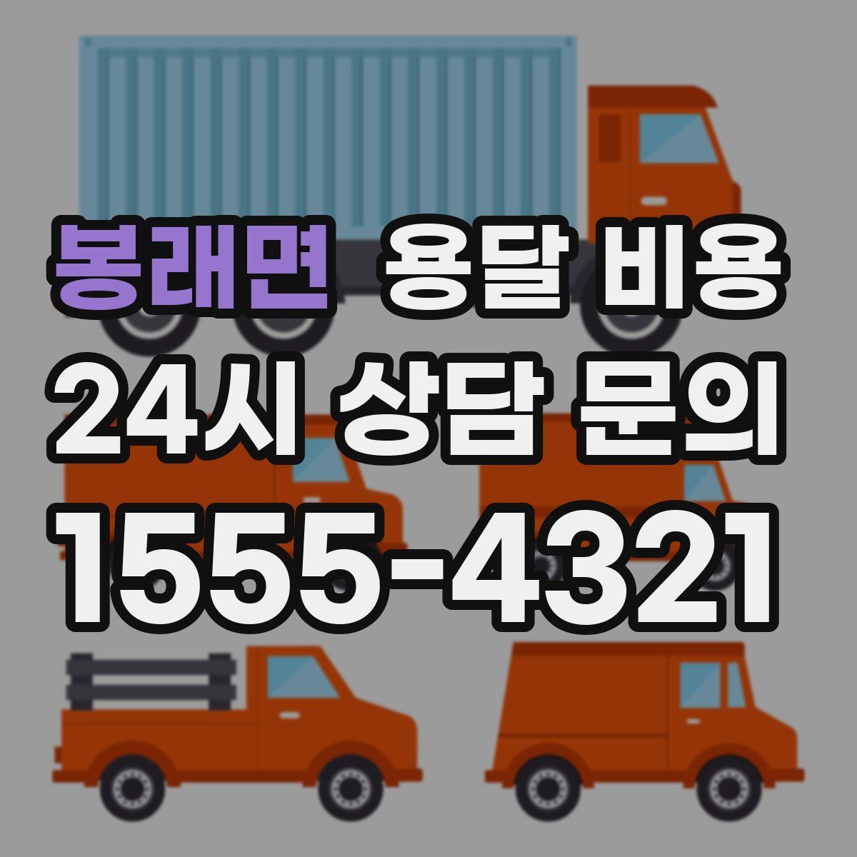 봉래면 용달 비용