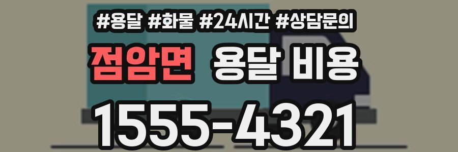 점암면 용달 비용