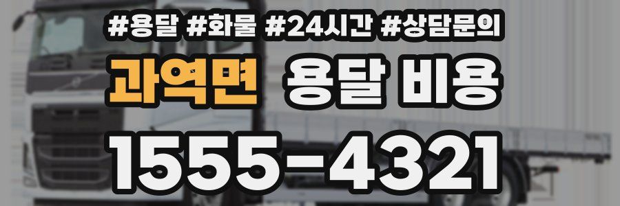 과역면 용달 비용