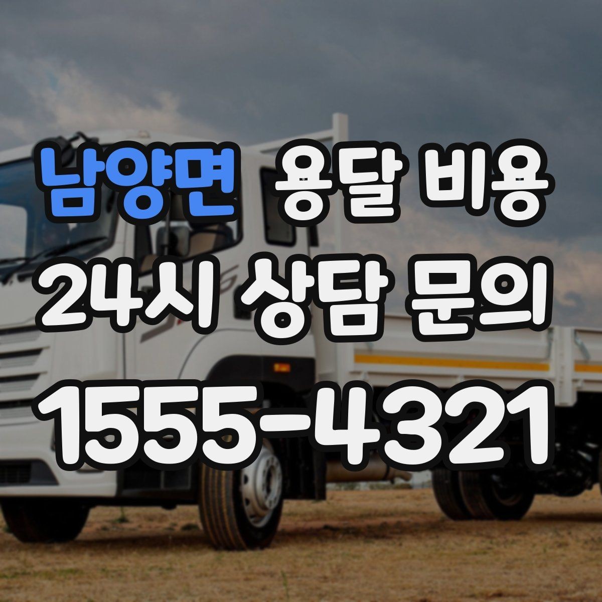 남양면 용달 비용 서비스 품질이 중요한 이유