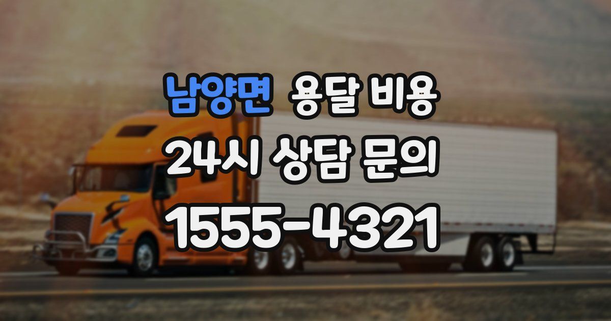 남양면 용달 비용