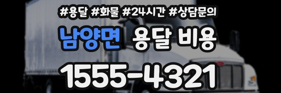 남양면 용달 비용