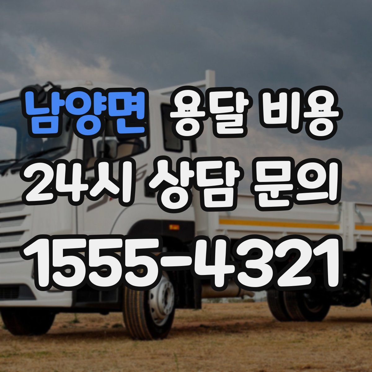 남양면 용달 비용