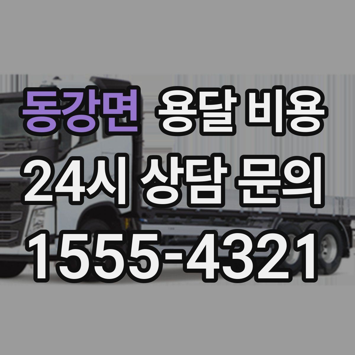 동강면 용달 비용 작업 범위 명확히 하는 방법