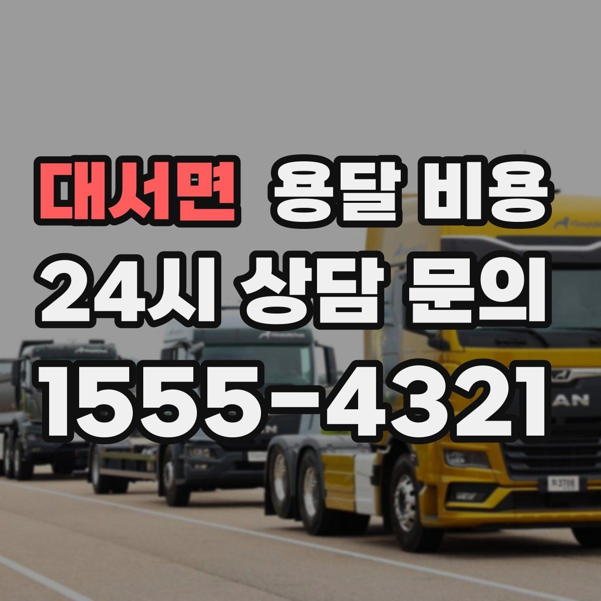 대서면 용달 비용 단순 운송과 작업 포함 차이