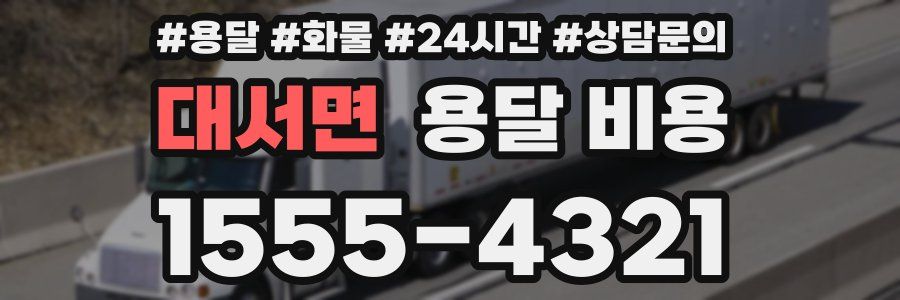 대서면 용달 비용