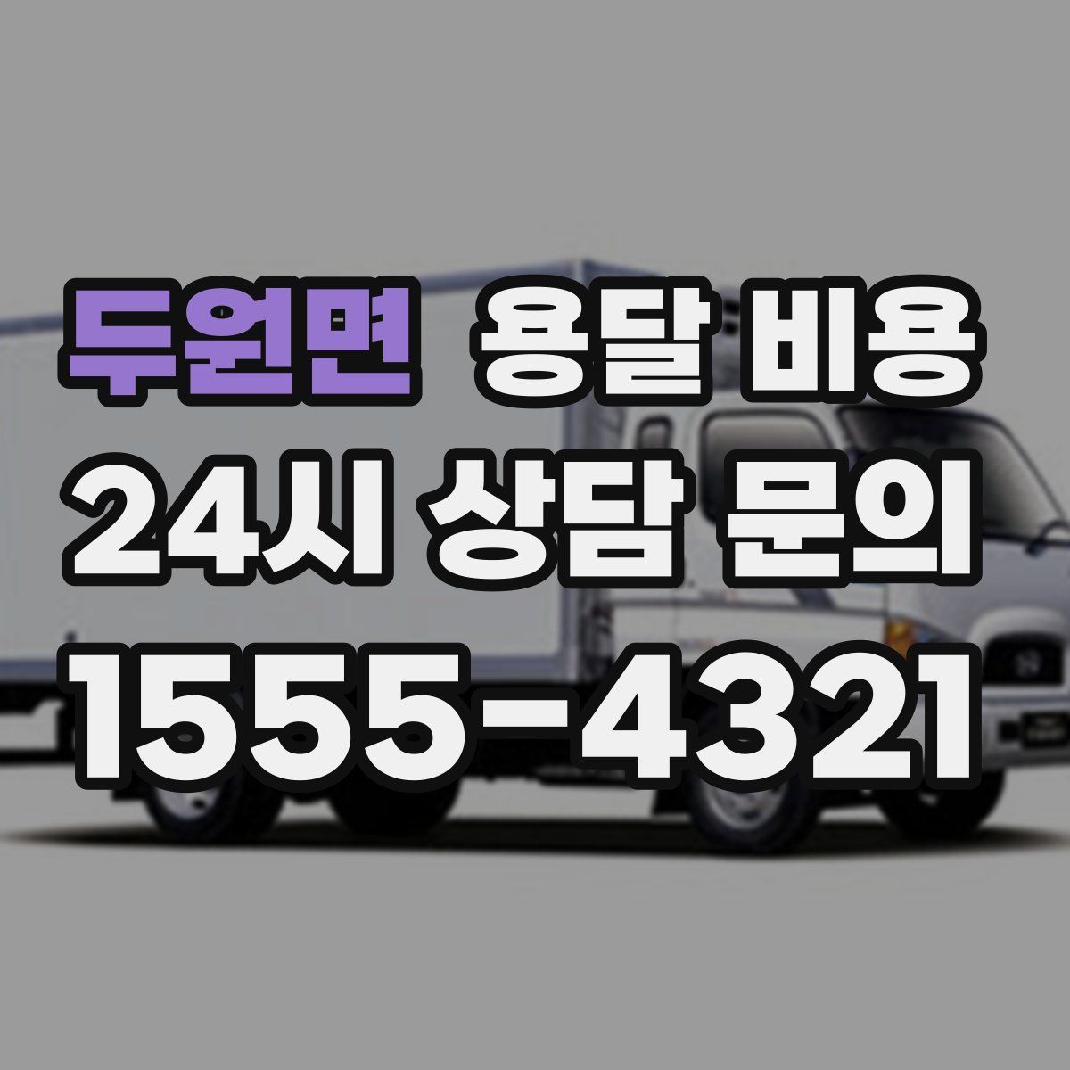 두원면 용달 비용