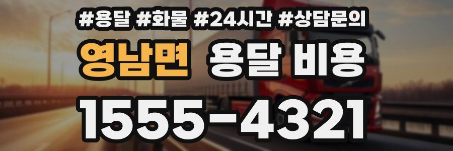 영남면 용달 비용