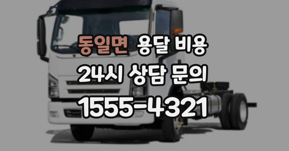 동일면 용달 비용