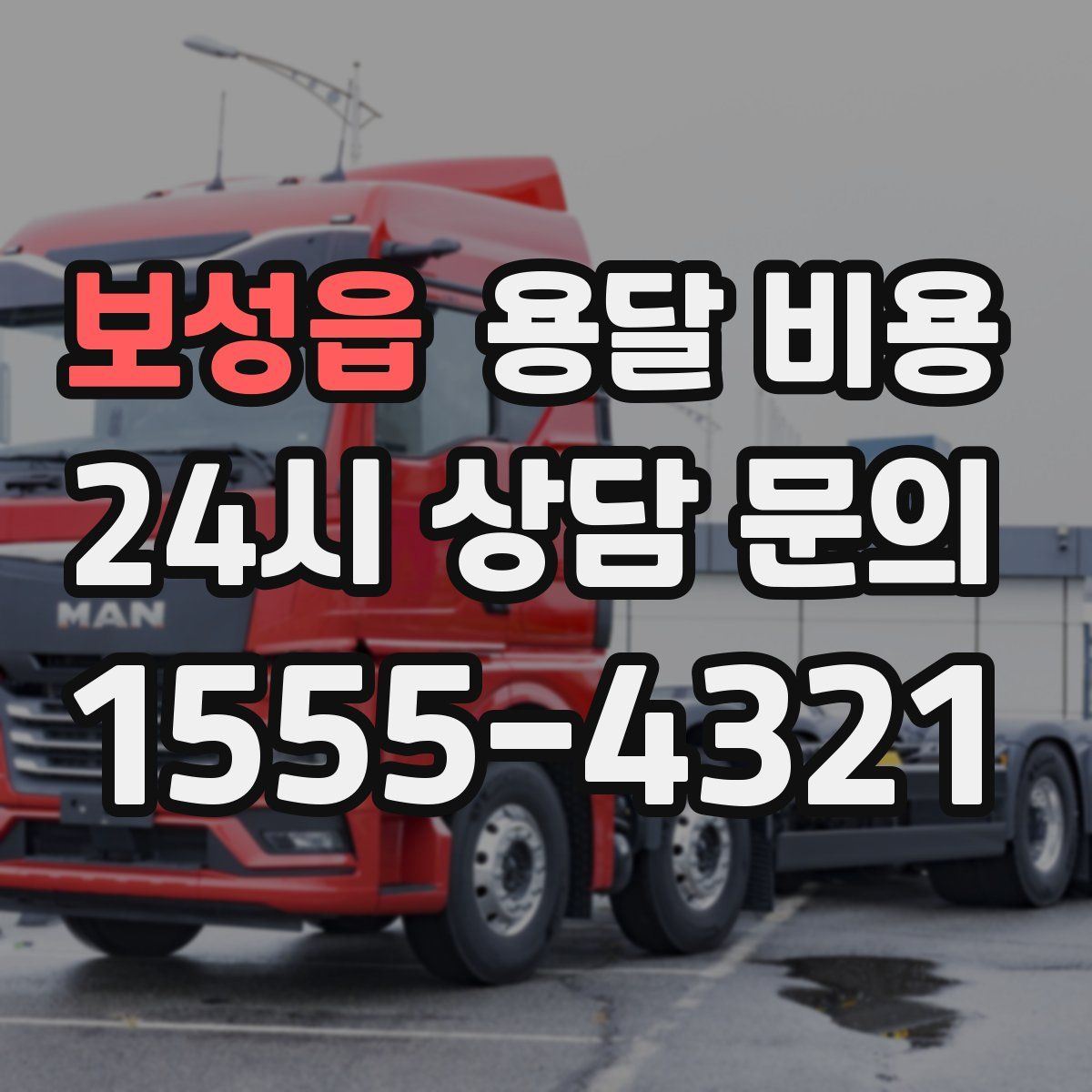 보성읍 용달 비용