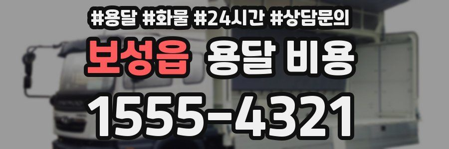 보성읍 용달 비용