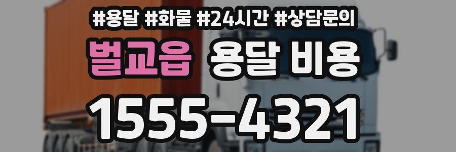 벌교읍 용달 비용